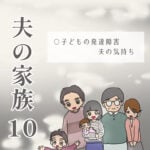 夫の家族10 -子どもの発達障害・夫の気持ち-