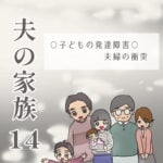 夫の家族14 -子どもの発達障害・夫婦の衝突-