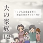 夫の家族12 -子どもの発達障害・検査を受けさせたくない-