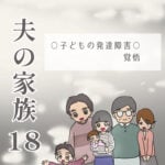 夫の家族18 -子どもの発達障害・覚悟-