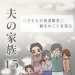 夫の家族15