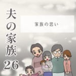 夫の家族26 -家族の思い-