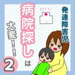 発達障害児　病院探しは大変！！②