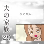 夫の家族29 -気になる-