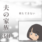 夫の家族30 -何もできない-