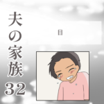 夫の家族32 -目-