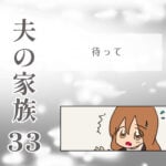 夫の家族33 -待って-