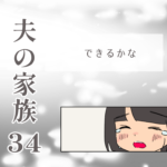 夫の家族34 -できるかな-