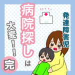 発達障害児　病院探しは大変<完>