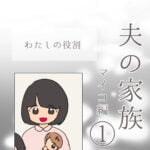 夫の家族　マイコ編① -わたしの役割-