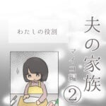 夫の家族　マイコ編②