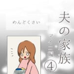 夫の家族　マイコ編④