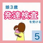 娘３歳　発達検査を受ける⑤