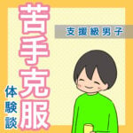 支援級男子　苦手克服体験記