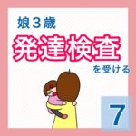 娘３歳　発達検査を受ける⑦