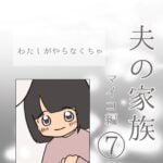 夫の家族　マイコ編⑦