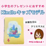 小学生にリアルにおすすめ！Kindleキッズモデル