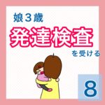 娘３歳　発達検査を受ける⑧