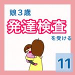 娘３歳　発達検査を受ける11