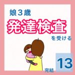 娘３歳　発達検査を受ける13 <完結>