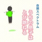 自閉スペクトラム　うちの息子はとび跳ねる