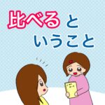 比べるということ