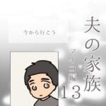 夫の家族　マイコ編13