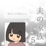 夫の家族　マイコ編15