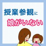 授業参観に娘がいない