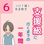 支援級に行くまでの一年間　６