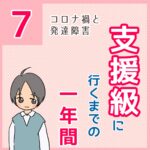 支援級に行くまでの一年間　７