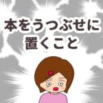 本をうつ伏せに置くこと