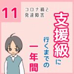 支援級に行くまでの一年間　11