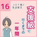 支援級に行くまでの一年間　16