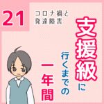 支援級に行くまでの一年間　21