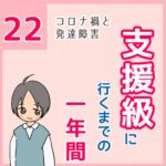 支援級に行くまでの一年間 22