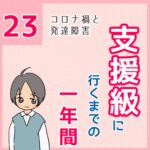 支援級に行くまでの一年間　23