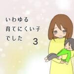 いわゆる育てにくい子でした　３