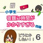 小学生、宿題に時間がかかりすぎる！６