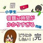 小学生、宿題に時間がかかりすぎる！完