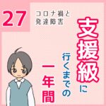 支援級に行くまでの一年間　27