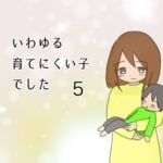 いわゆる育てにくい子でした　5