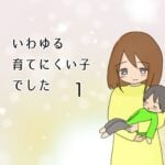 いわゆる育てにくい子でした　１