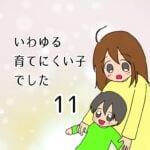 いわゆる育てにくい子でした　11