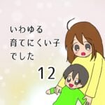 いわゆる育てにくい子でした　12