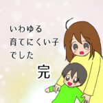 いわゆる育てにくい子でした　19<完>